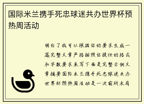 国际米兰携手死忠球迷共办世界杯预热周活动