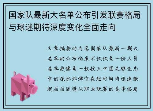 国家队最新大名单公布引发联赛格局与球迷期待深度变化全面走向