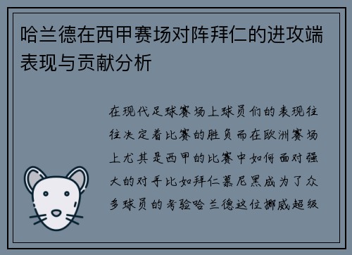哈兰德在西甲赛场对阵拜仁的进攻端表现与贡献分析