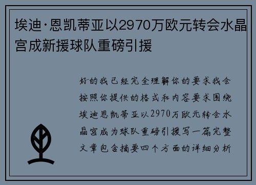 埃迪·恩凯蒂亚以2970万欧元转会水晶宫成新援球队重磅引援 埃迪·恩凯蒂亚以2970万欧元转会水晶宫成新援球队重磅引援