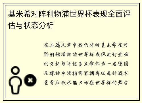 基米希对阵利物浦世界杯表现全面评估与状态分析 基米希对阵利物浦世界杯表现全面评估与状态分析
