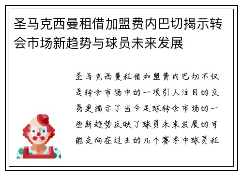 圣马克西曼租借加盟费内巴切揭示转会市场新趋势与球员未来发展