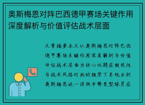 奥斯梅恩对阵巴西德甲赛场关键作用深度解析与价值评估战术层面