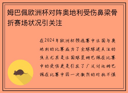 姆巴佩欧洲杯对阵奥地利受伤鼻梁骨折赛场状况引关注 姆巴佩欧洲杯对阵奥地利受伤鼻梁骨折赛场状况引关注