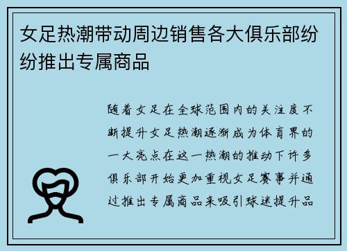 女足热潮带动周边销售各大俱乐部纷纷推出专属商品 女足热潮带动周边销售各大俱乐部纷纷推出专属商品