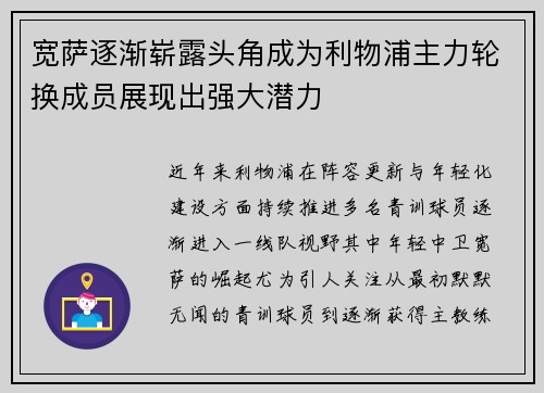 宽萨逐渐崭露头角成为利物浦主力轮换成员展现出强大潜力