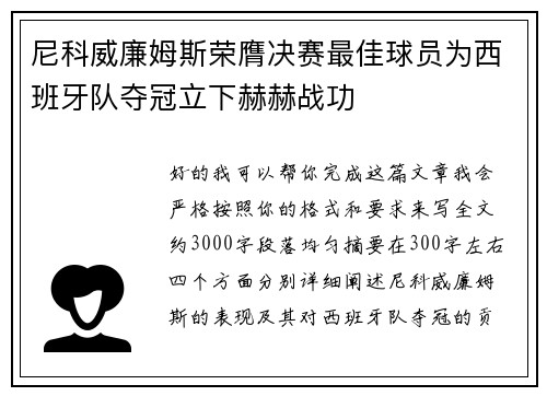 尼科威廉姆斯荣膺决赛最佳球员为西班牙队夺冠立下赫赫战功 尼科威廉姆斯荣膺决赛最佳球员为西班牙队夺冠立下赫赫战功