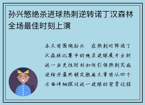 孙兴慜绝杀进球热刺逆转诺丁汉森林全场最佳时刻上演