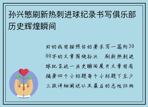 孙兴慜刷新热刺进球纪录书写俱乐部历史辉煌瞬间