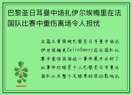 巴黎圣日耳曼中场扎伊尔埃梅里在法国队比赛中重伤离场令人担忧