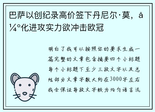 巴萨以创纪录高价签下丹尼尔·莫，强化进攻实力欲冲击欧冠