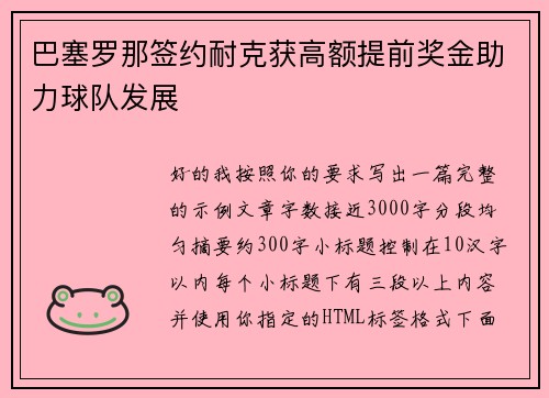 巴塞罗那签约耐克获高额提前奖金助力球队发展
