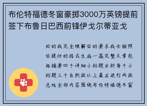 布伦特福德冬窗豪掷3000万英镑提前签下布鲁日巴西前锋伊戈尔蒂亚戈 布伦特福德冬窗豪掷3000万英镑提前签下布鲁日巴西前锋伊戈尔蒂亚戈