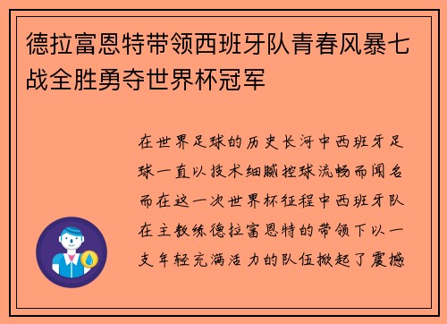德拉富恩特带领西班牙队青春风暴七战全胜勇夺世界杯冠军 德拉富恩特带领西班牙队青春风暴七战全胜勇夺世界杯冠军