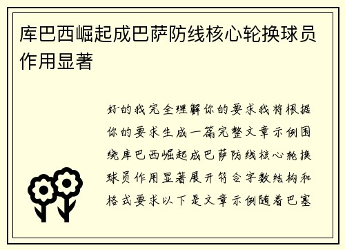 库巴西崛起成巴萨防线核心轮换球员作用显著 库巴西崛起成巴萨防线核心轮换球员作用显著