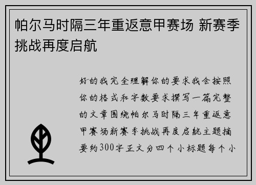 帕尔马时隔三年重返意甲赛场 新赛季挑战再度启航