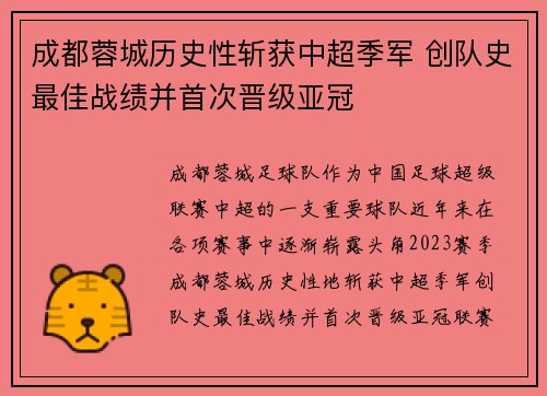 成都蓉城历史性斩获中超季军 创队史最佳战绩并首次晋级亚冠