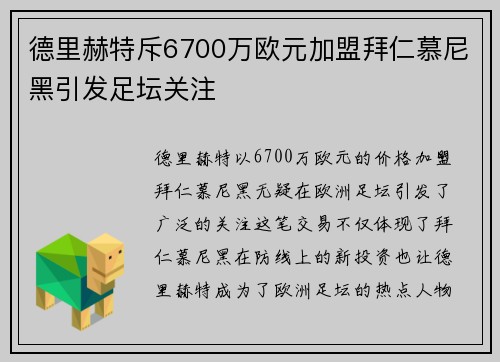 德里赫特斥6700万欧元加盟拜仁慕尼黑引发足坛关注