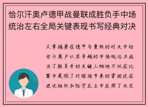 恰尔汗奥卢德甲战曼联成胜负手中场统治左右全局关键表现书写经典对决 恰尔汗奥卢德甲战曼联成胜负手中场统治左右全局关键表现书写经典对决