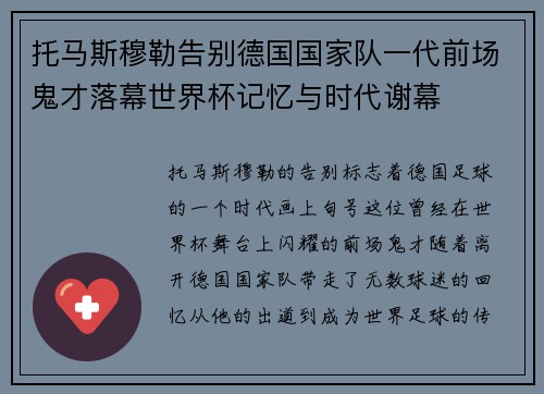 托马斯穆勒告别德国国家队一代前场鬼才落幕世界杯记忆与时代谢幕 托马斯穆勒告别德国国家队一代前场鬼才落幕世界杯记忆与时代谢幕