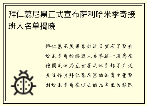拜仁慕尼黑正式宣布萨利哈米季奇接班人名单揭晓 拜仁慕尼黑正式宣布萨利哈米季奇接班人名单揭晓