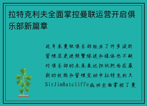 拉特克利夫全面掌控曼联运营开启俱乐部新篇章