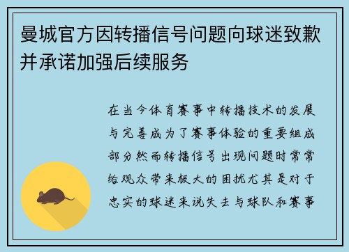 曼城官方因转播信号问题向球迷致歉并承诺加强后续服务