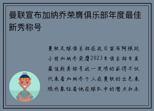 曼联宣布加纳乔荣膺俱乐部年度最佳新秀称号 曼联宣布加纳乔荣膺俱乐部年度最佳新秀称号