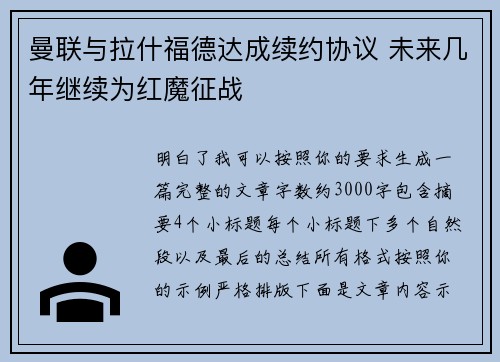 曼联与拉什福德达成续约协议 未来几年继续为红魔征战 曼联与拉什福德达成续约协议 未来几年继续为红魔征战