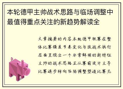 本轮德甲主帅战术思路与临场调整中最值得重点关注的新趋势解读全 本轮德甲主帅战术思路与临场调整中最值得重点关注的新趋势解读全