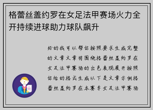 格蕾丝盖约罗在女足法甲赛场火力全开持续进球助力球队飙升
