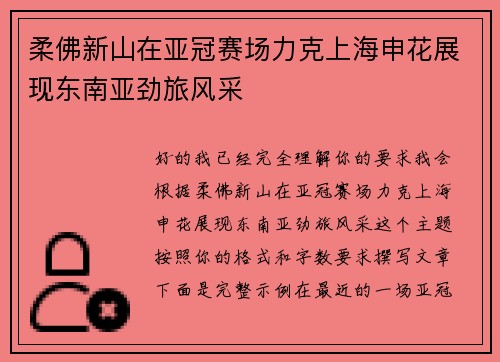 柔佛新山在亚冠赛场力克上海申花展现东南亚劲旅风采