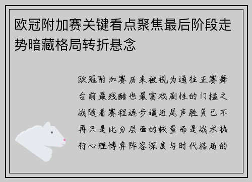 欧冠附加赛关键看点聚焦最后阶段走势暗藏格局转折悬念 欧冠附加赛关键看点聚焦最后阶段走势暗藏格局转折悬念