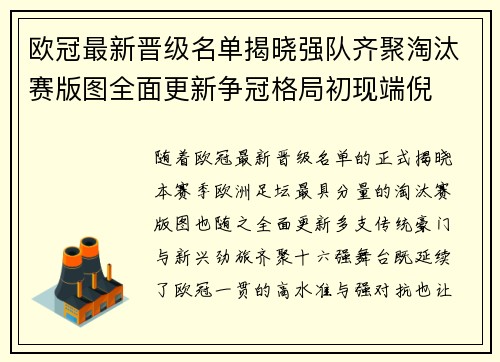 欧冠最新晋级名单揭晓强队齐聚淘汰赛版图全面更新争冠格局初现端倪 欧冠最新晋级名单揭晓强队齐聚淘汰赛版图全面更新争冠格局初现端倪
