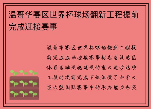 温哥华赛区世界杯球场翻新工程提前完成迎接赛事