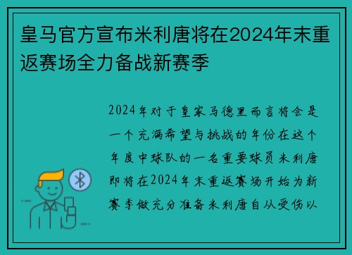 皇马官方宣布米利唐将在2024年末重返赛场全力备战新赛季