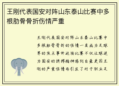 王刚代表国安对阵山东泰山比赛中多根肋骨骨折伤情严重
