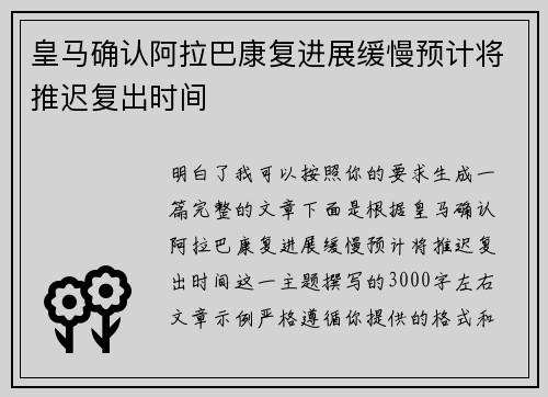 皇马确认阿拉巴康复进展缓慢预计将推迟复出时间