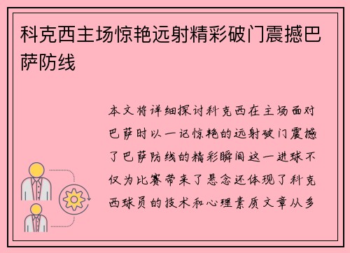 科克西主场惊艳远射精彩破门震撼巴萨防线