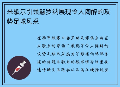 米歇尔引领赫罗纳展现令人陶醉的攻势足球风采