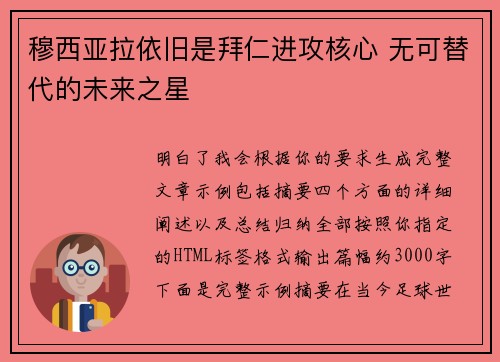 穆西亚拉依旧是拜仁进攻核心 无可替代的未来之星