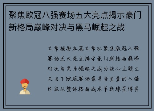 聚焦欧冠八强赛场五大亮点揭示豪门新格局巅峰对决与黑马崛起之战