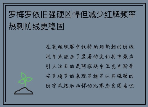 罗梅罗依旧强硬凶悍但减少红牌频率热刺防线更稳固