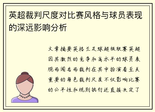 英超裁判尺度对比赛风格与球员表现的深远影响分析