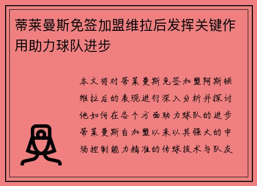 蒂莱曼斯免签加盟维拉后发挥关键作用助力球队进步