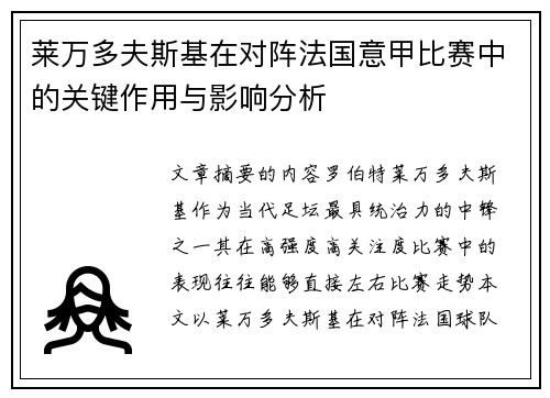 莱万多夫斯基在对阵法国意甲比赛中的关键作用与影响分析