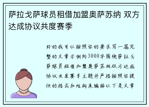 萨拉戈萨球员租借加盟奥萨苏纳 双方达成协议共度赛季 萨拉戈萨球员租借加盟奥萨苏纳 双方达成协议共度赛季