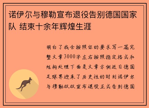 诺伊尔与穆勒宣布退役告别德国国家队 结束十余年辉煌生涯