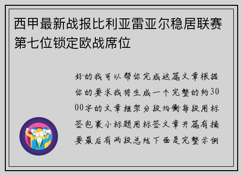西甲最新战报比利亚雷亚尔稳居联赛第七位锁定欧战席位 西甲最新战报比利亚雷亚尔稳居联赛第七位锁定欧战席位
