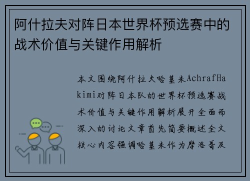 阿什拉夫对阵日本世界杯预选赛中的战术价值与关键作用解析